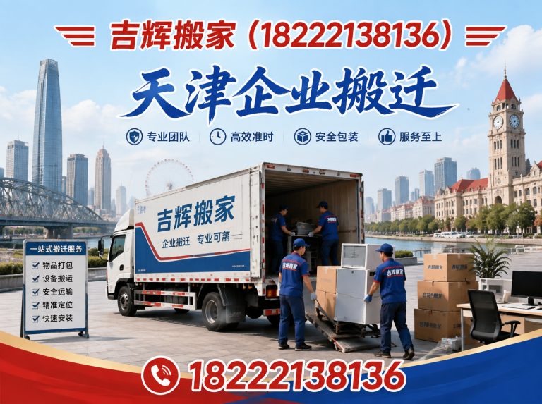 北辰区吉辉搬家展示图